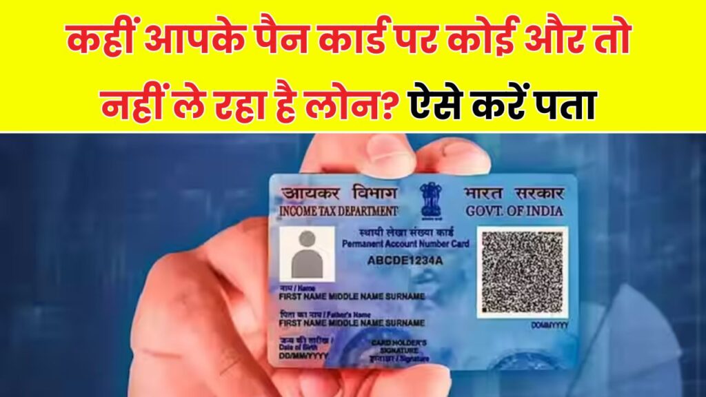 PAN कार्ड से हो रहा लोन? कहीं कोई और तो नहीं कर रहा इस्तेमाल – ऐसे करें तुरंत चेक 1 PAN कार्ड से हो रहा लोन? कहीं कोई और तो नहीं कर रहा इस्तेमाल – ऐसे करें तुरंत चेक