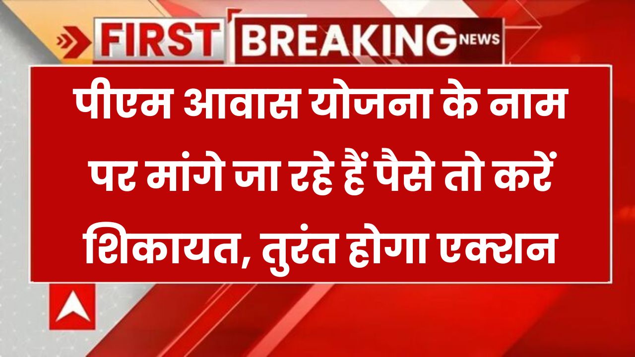 PM Awas Yojana के नाम पर अगर कोई पैसे मांगे तो ऐसे करें शिकायत, तुरंत होगा एक्शन PM Awas Yojana Complaint