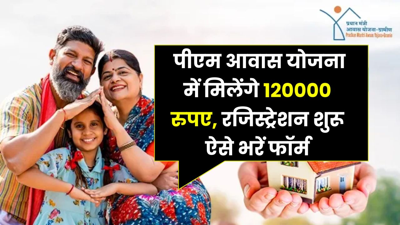 PM Awas Yojana Registration: पीएम आवास योजना में मिलेंगे 120000 रुपए, रजिस्ट्रेशन शुरू ऐसे भरें फॉर्म