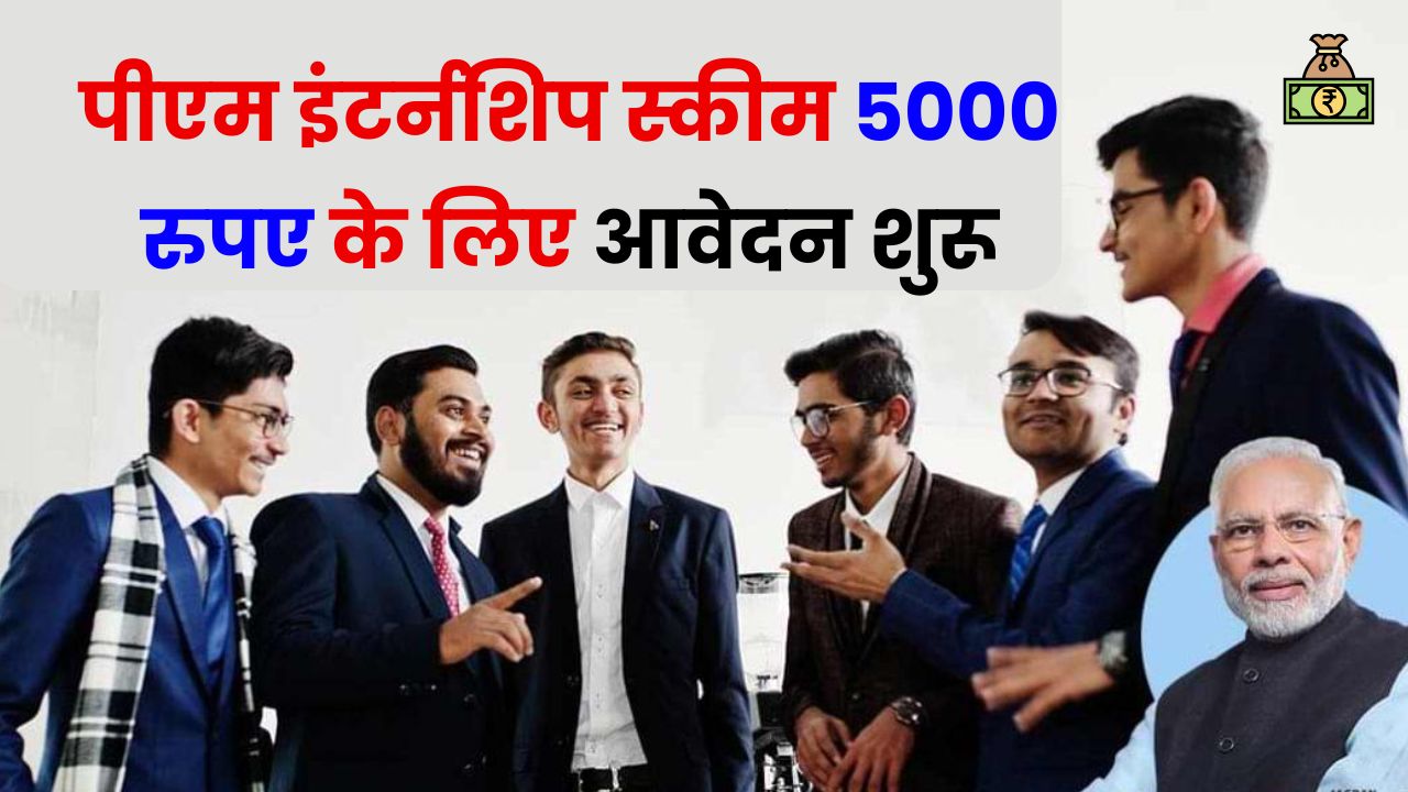 PM Internship Scheme: पीएम इंटर्नशिप स्कीम में Skills Training के साथ मिलेंगे 5000 रुपए, आवेदन शुरू