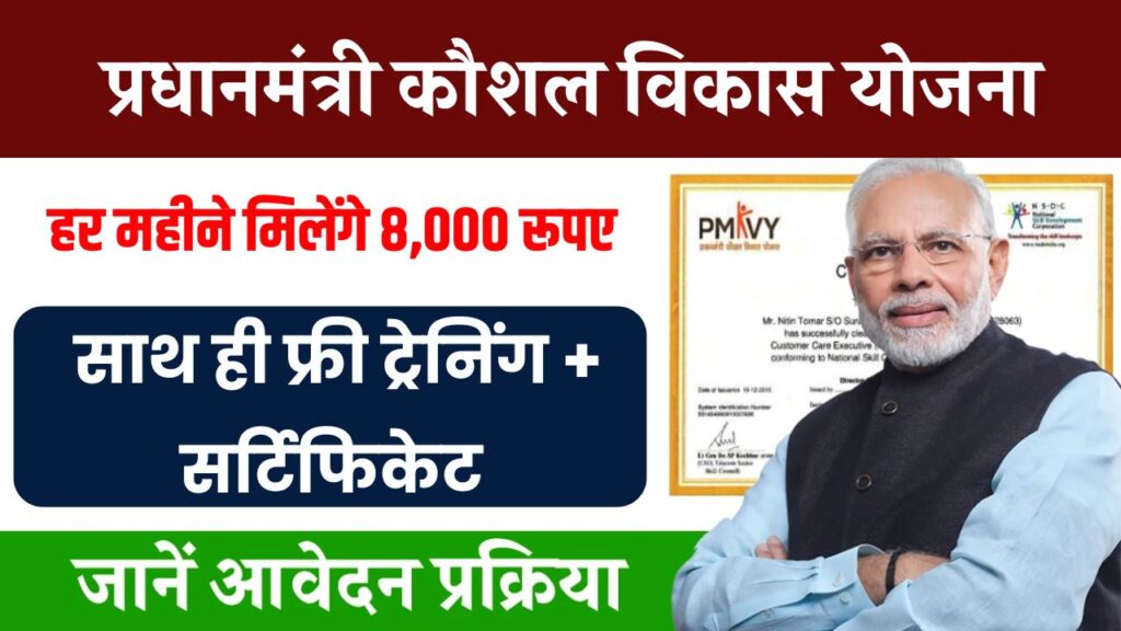 PM Kaushal Vikas Yojana: सभी युवाओं को मिलेगी फ्री ट्रेनिंग और 8000 रुपए, तुरंत ऐसे करें आवेदन 1 PM Kaushal Vikas Yojana: सभी युवाओं को मिलेगी फ्री ट्रेनिंग और 8000 रुपए, तुरंत ऐसे करें आवेदन