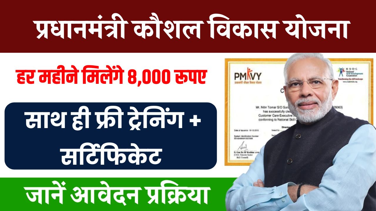 PM Kaushal Vikas Yojana: सभी युवाओं को मिलेगी फ्री ट्रेनिंग और 8000 रुपए, तुरंत ऐसे करें आवेदन