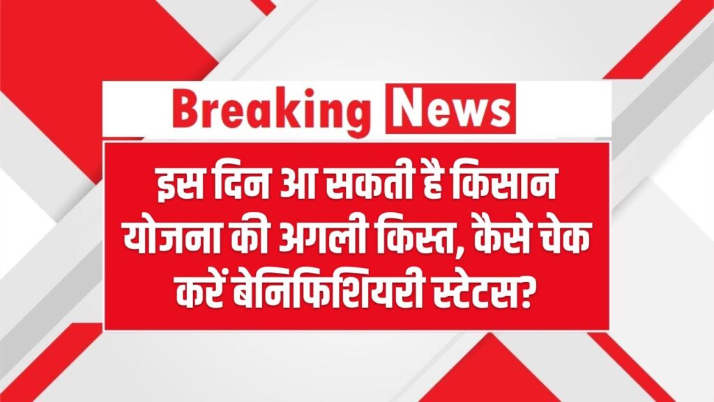 PM-KISAN 20वीं किस्त: इस दिन आ सकती है किसान योजना की अगली किस्त, कैसे चेक करें बेनिफिशियरी स्टेटस? 1 PM-KISAN 20वीं किस्त: इस दिन आ सकती है किसान योजना की अगली किस्त, कैसे चेक करें बेनिफिशियरी स्टेटस?