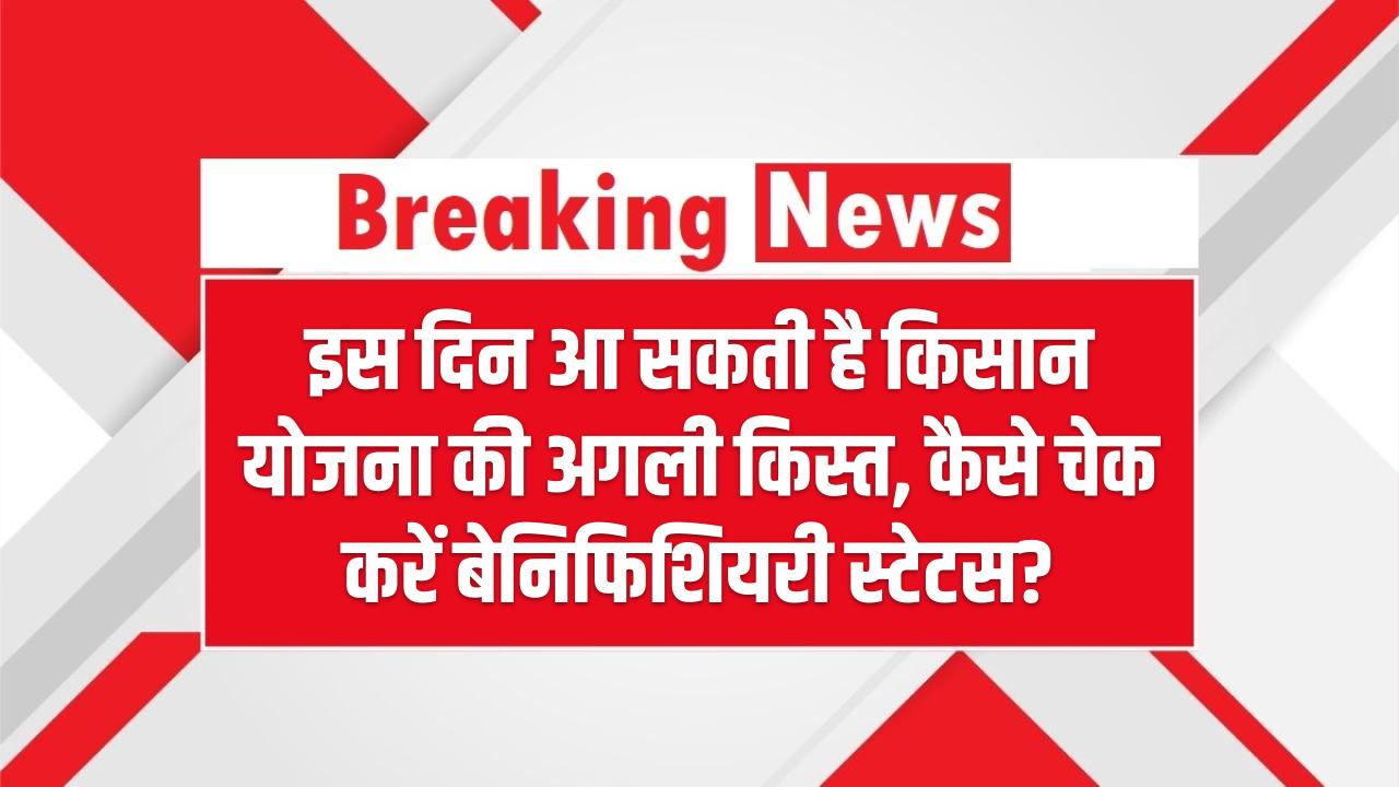 PM-KISAN 20वीं किस्त: इस दिन आ सकती है किसान योजना की अगली किस्त, कैसे चेक करें बेनिफिशियरी स्टेटस?