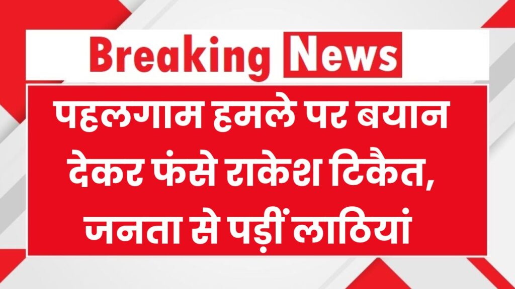 पहलगाम हमले पर बोले टिकैत और मच गया बवाल! भीड़ ने की धुनाई, सिर से उतारी पगड़ी 1 पहलगाम हमले पर बोले टिकैत और मच गया बवाल! भीड़ ने की धुनाई, सिर से उतारी पगड़ी