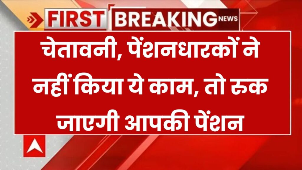 Pension Verification Rule: वार्षिक सत्यापन नहीं करवाया तो बंद हो जाएगी पेंशन – जानिए कौन-कौन है लापरवाही की रडार पर 1 Pension Verification Rule: वार्षिक सत्यापन नहीं करवाया तो बंद हो जाएगी पेंशन – जानिए कौन-कौन है लापरवाही की रडार पर