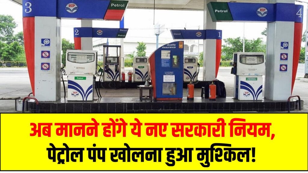 अब मानने होंगे ये नए सरकारी नियम, पेट्रोल पंप खोलना हुआ मुश्किल! CPCB ने जारी कीये नए नियम 1 अब मानने होंगे ये नए सरकारी नियम, पेट्रोल पंप खोलना हुआ मुश्किल! CPCB ने जारी कीये नए नियम
