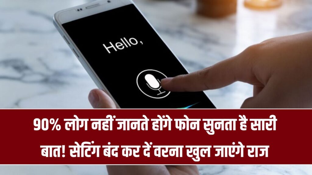 Phone Privacy Alert: फोन चुपचाप सुनता है आपकी सारी बात! सेटिंग अभी बंद करें वरना खुल जाएंगे राज, 90% लोग नहीं जानते होंगे ये 1 Phone Privacy Alert: फोन चुपचाप सुनता है आपकी सारी बात! सेटिंग अभी बंद करें वरना खुल जाएंगे राज, 90% लोग नहीं जानते होंगे ये