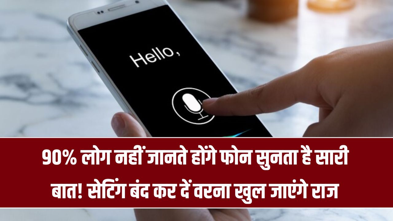 Phone Privacy Alert: फोन चुपचाप सुनता है आपकी सारी बात! सेटिंग अभी बंद करें वरना खुल जाएंगे राज, 90% लोग नहीं जानते होंगे ये