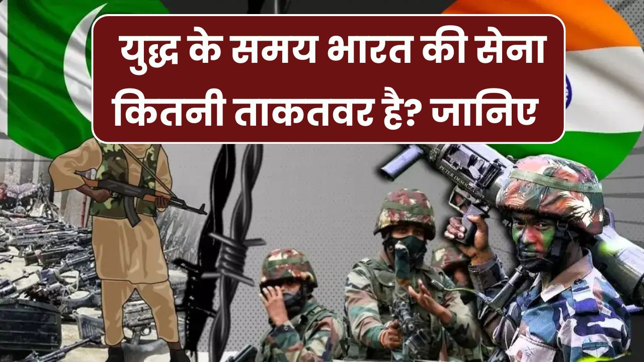 How Powerful Is Indian Army: युद्ध की स्थिति में कितनी ताकतवर है भारतीय सेना? जानें भारतीय सेना की ताकत
