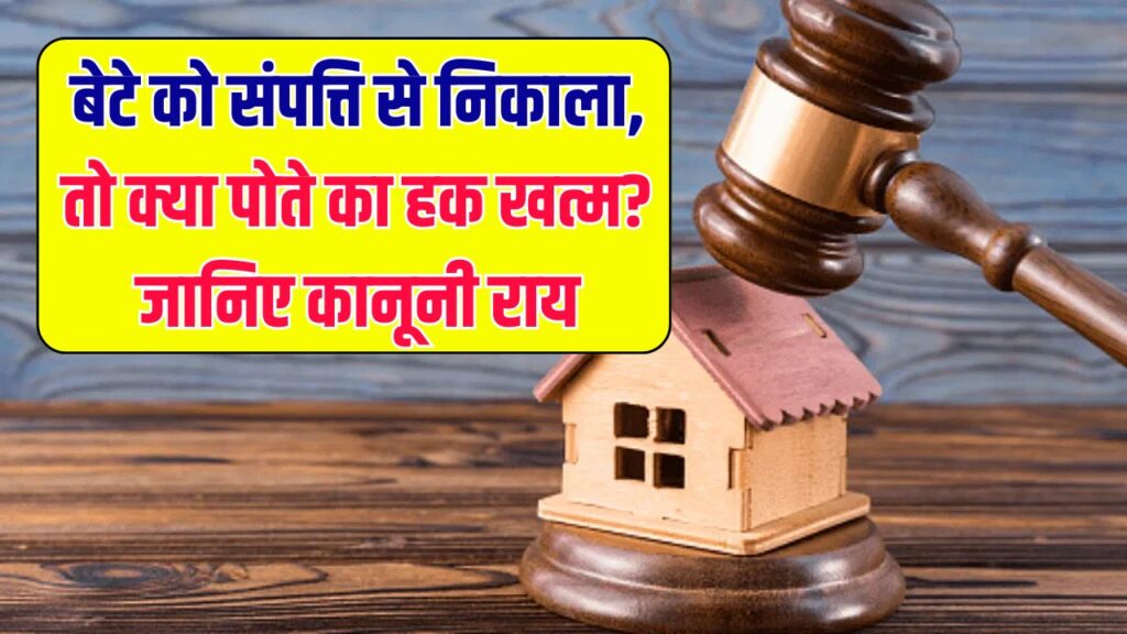 बेटे को किया प्रॉपर्टी से बेदखल, तो क्या नहीं मिलेगा दादा की संपत्ति में हक, जानिए कानून 1 बेटे को किया प्रॉपर्टी से बेदखल, तो क्या नहीं मिलेगा दादा की संपत्ति में हक, जानिए कानून