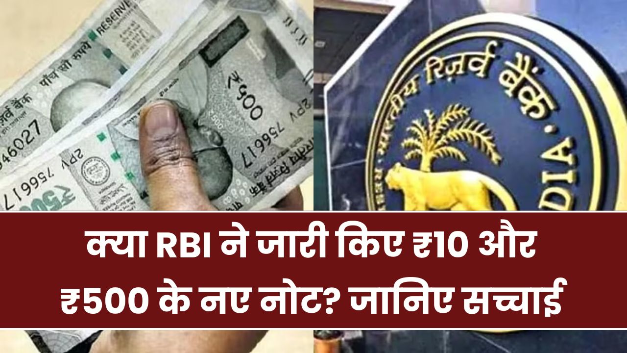RBI New Notes Update: क्या सच में जारी हुए ₹10 और ₹500 के नए नोट? जानिए RBI की ऑफिशियल रिपोर्ट
