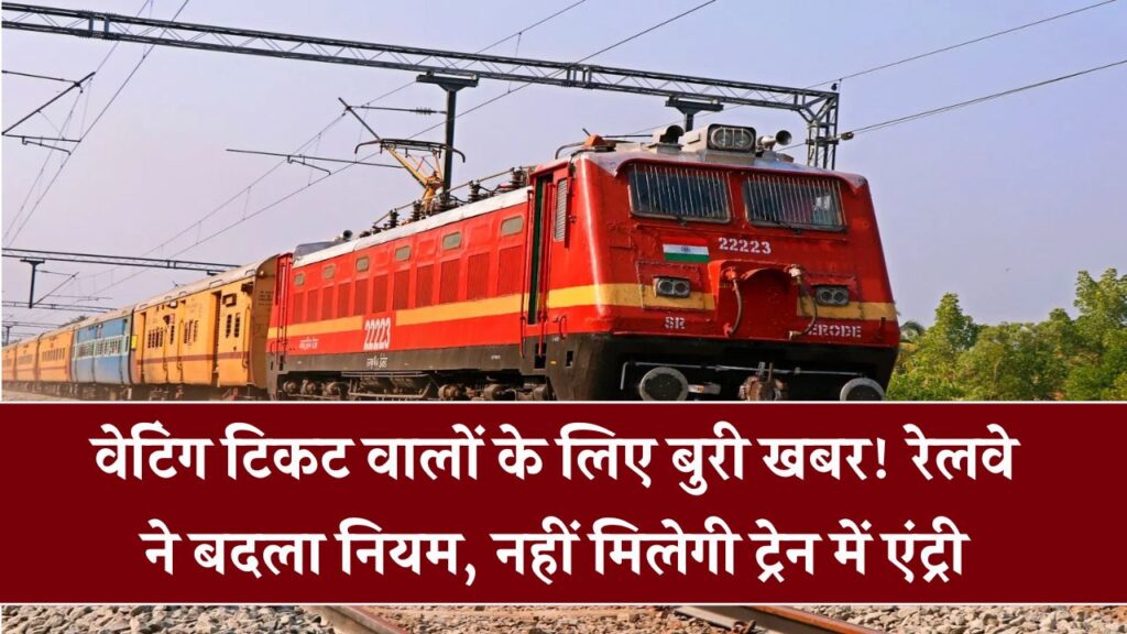 रेलवे ने बदल दिए नियम! वेटिंग टिकट वालों को नहीं मिलेगी एंट्री, 1 रेलवे ने बदल दिए नियम! वेटिंग टिकट वालों को नहीं मिलेगी एंट्री,