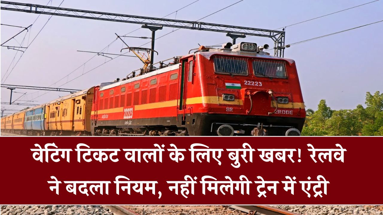 रेलवे ने बदल दिए नियम! वेटिंग टिकट वालों को नहीं मिलेगी एंट्री,