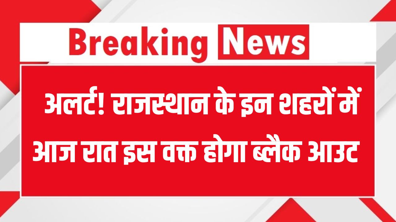 Rajasthan Blackout Alert: आज रात इन शहरों में इस वक्त होगा ब्लैक आउट! जानिए कब और कहां होगा बिजली गुल