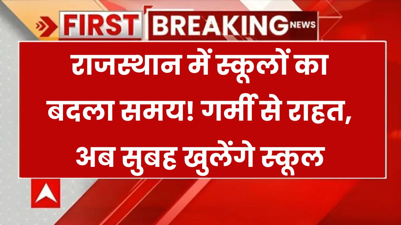 Rajasthan School Timing Change: भारी गर्मी के कारण स्कूलों में बदल गया टाइम, अब सुबह 7:30 से दोपहर 1 बजे तक खुलेंगे स्कूल
