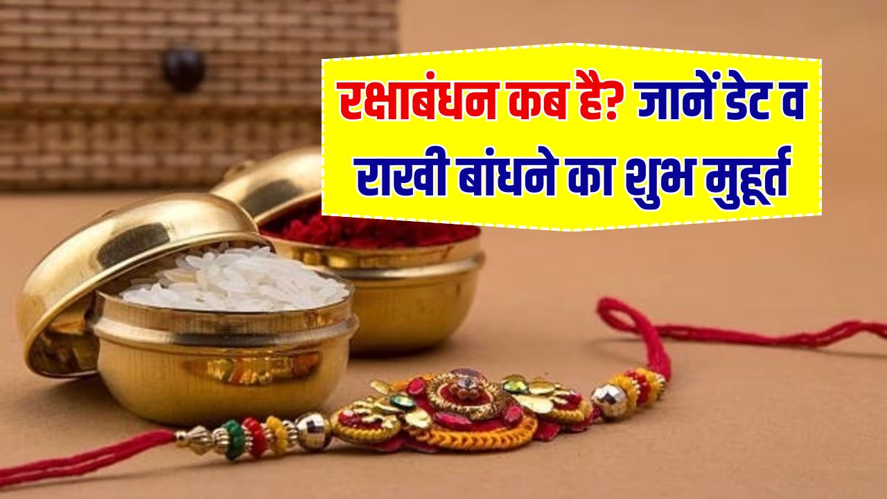 Raksha Bandhan 2025: रक्षाबंधन कब है? जानें राखी बांधने की सही तारीख और शुभ मुहूर्त