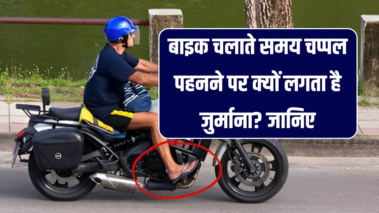 बाइक पर चप्पल पहनकर निकले तो कट सकता है चालान! ट्रैफिक पुलिस क्यों रोक देती है तुरंत? जानें वजह