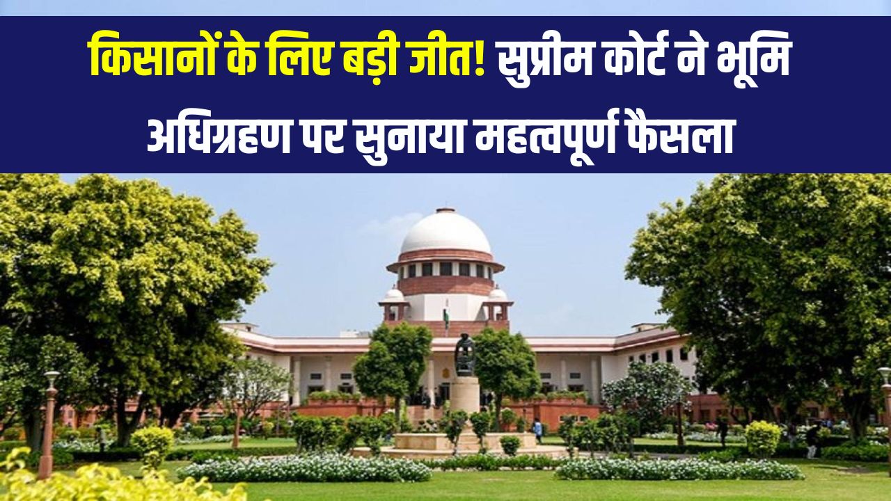 SC Comment on Land: सुप्रीम कोर्ट ने कहा भूमि अधिग्रहण की अनुमति नहीं दी जा सकती, अगर उचित मुआवजा न मिले