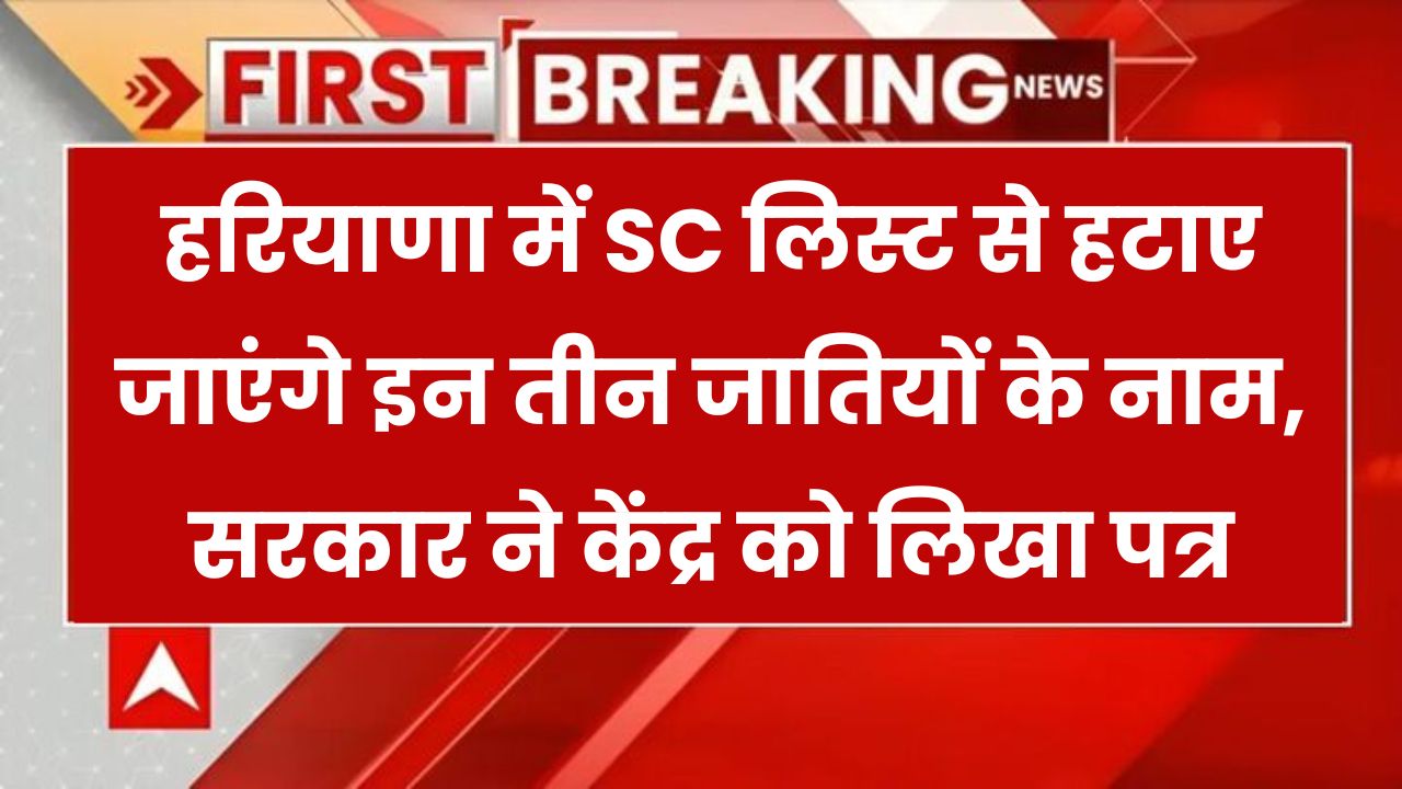 SC List Proposal: SC लिस्ट से तीन जातियां हटाने का प्रस्ताव, नहीं मिलेगा रिजर्वेशन, सरकार ने केंद्र को लिखा पत्र
