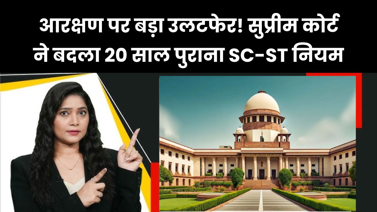 SC-ST Reservation Change: सुप्रीम कोर्ट ने पलटा 20 साल पुराना फैसला, अब SC-ST कोटे में होंगे बदलाव