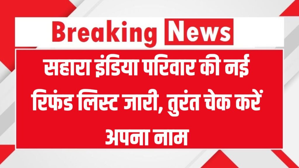 Sahara Refund List May 2025: सहारा इंडिया की नई रिफंड लिस्ट जारी, तुरंत चेक करें अपना नाम 1 Sahara Refund List May 2025: सहारा इंडिया की नई रिफंड लिस्ट जारी, तुरंत चेक करें अपना नाम