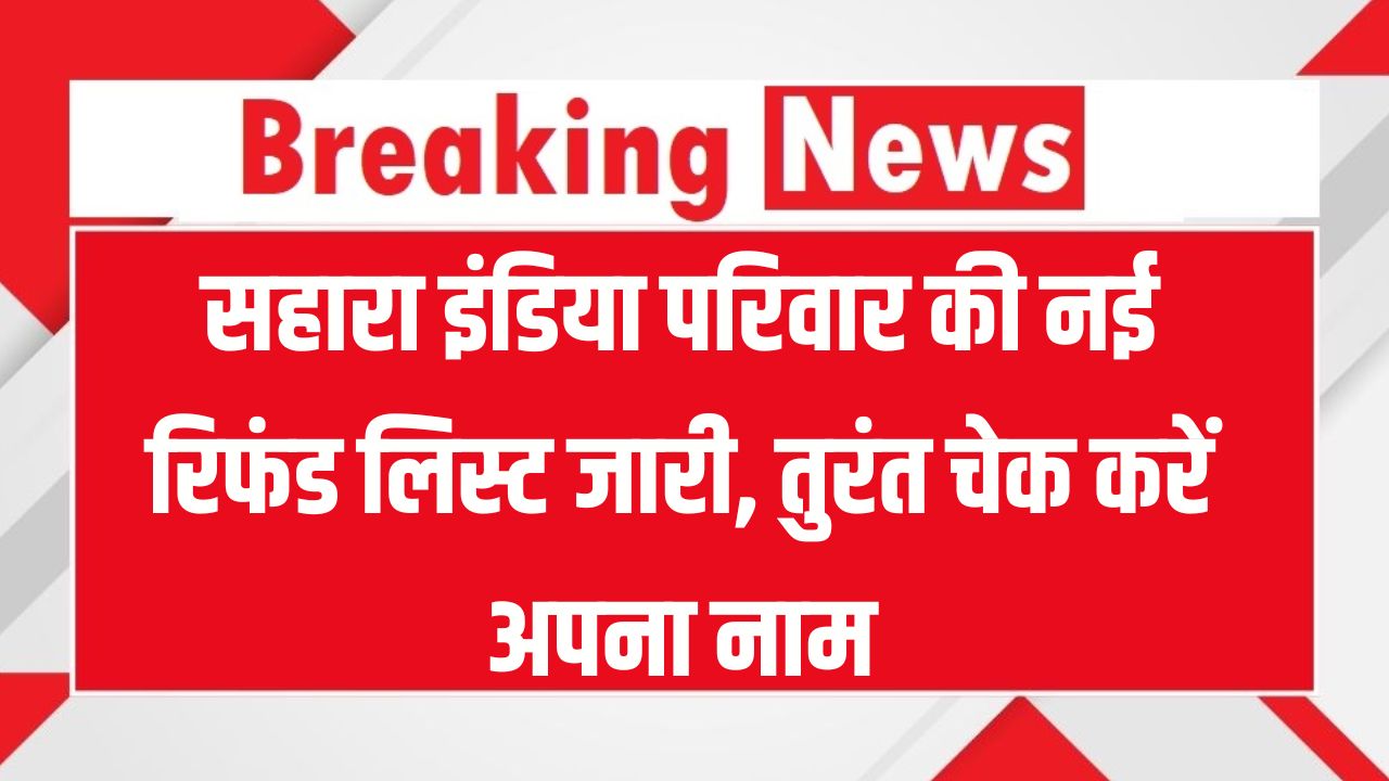 Sahara Refund List May 2025: सहारा इंडिया की नई रिफंड लिस्ट जारी, तुरंत चेक करें अपना नाम