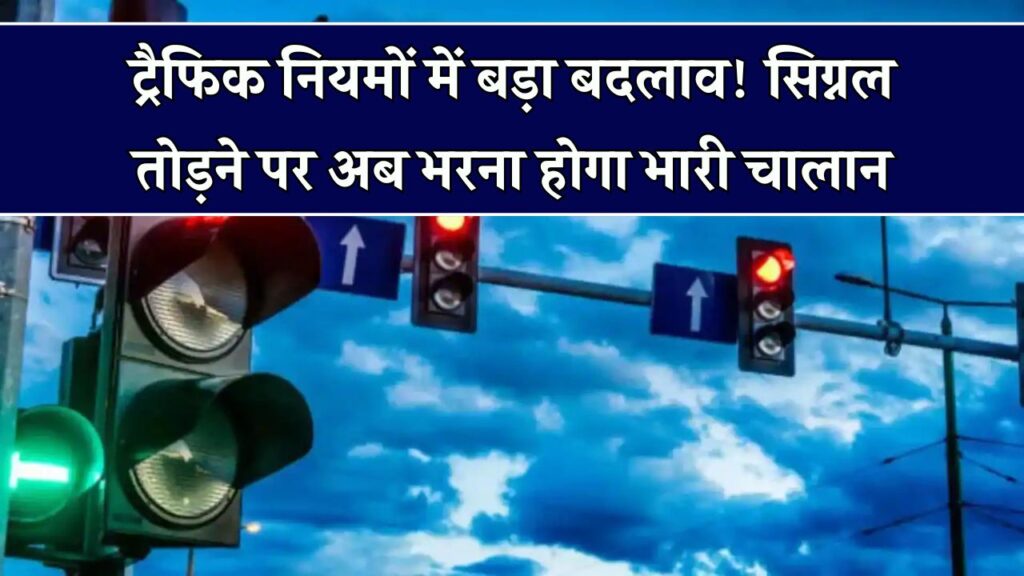 अब ट्रैफिक सिग्नल तोड़ा तो जेब पर पड़ेगा भारी, बदले नियम, जानें क्या है नया जुर्माना 1 अब ट्रैफिक सिग्नल तोड़ा तो जेब पर पड़ेगा भारी, बदले नियम, जानें क्या है नया जुर्माना
