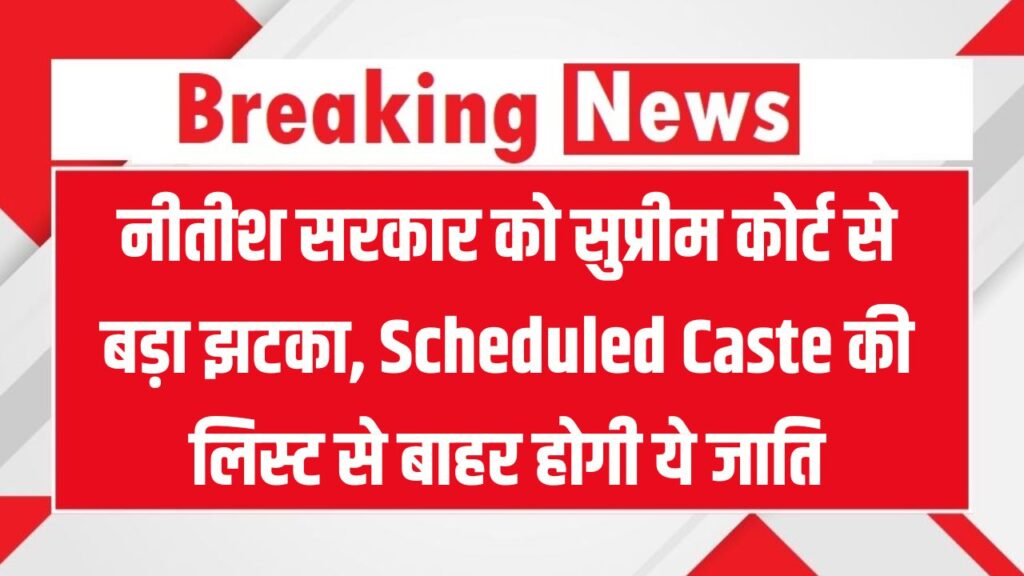 सुप्रीम कोर्ट ने सरकार को दिया झटका, अनुसूचित जाति SC List से बाहर की ये जातियाँ 1 सुप्रीम कोर्ट ने सरकार को दिया झटका, अनुसूचित जाति SC List से बाहर की ये जातियाँ