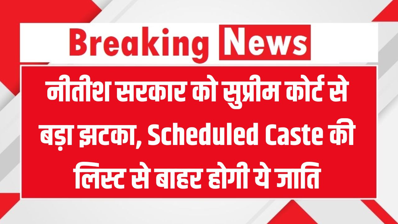 सुप्रीम कोर्ट ने सरकार को दिया झटका, अनुसूचित जाति SC List से बाहर की ये जातियाँ