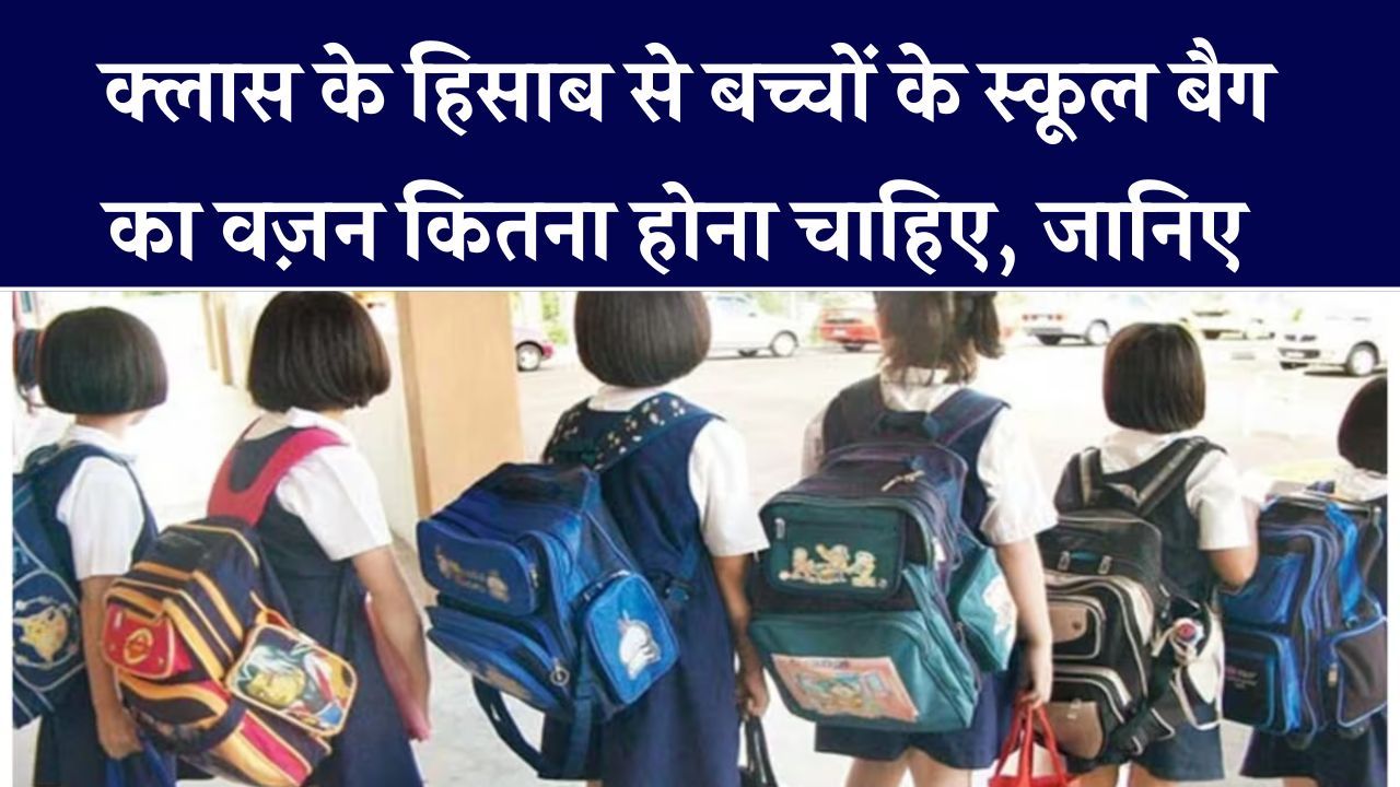 School Bag Weight Rules: बच्चों के स्कूल बैग का वजन कितना होना चाहिए? क्लास के हिसाब से क्या है नियम जानें