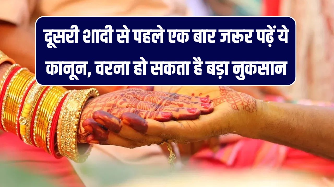 Second Marriage Law in India: दूसरी शादी के लिए जरूरी है सरकार की इजाजत? क्या हैं अलग-अलग धर्मों के अनुसार कानूनी शर्तें