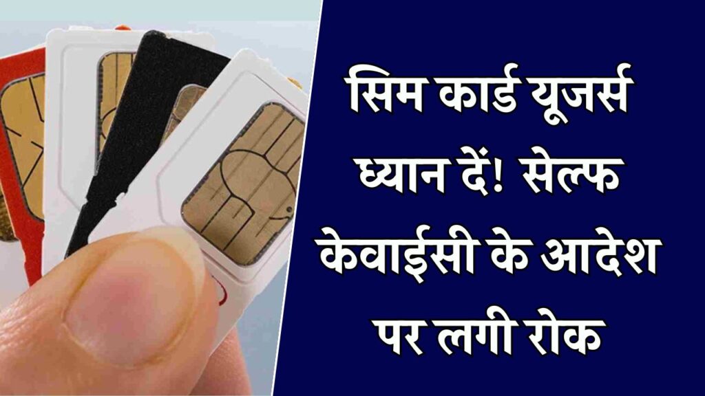 Self-KYC Update: DoT ने तुरंत रोक दिए सिम कार्ड के लिए Self-KYC के ऑर्डर, सिम कार्ड से जुड़ा ये नया नियम 1 Self-KYC Update: DoT ने तुरंत रोक दिए सिम कार्ड के लिए Self-KYC के ऑर्डर, सिम कार्ड से जुड़ा ये नया नियम