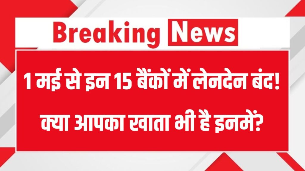 1 मई से इन 15 बैंकों में रुक जाएगा लेन-देन! नहीं निकाल सकते पैसे, न जमा कर पाएंगे 1 1 मई से इन 15 बैंकों में रुक जाएगा लेन-देन! नहीं निकाल सकते पैसे, न जमा कर पाएंगे