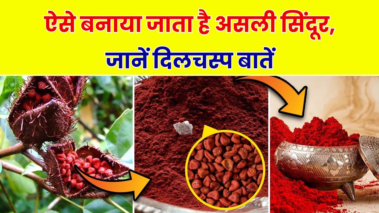 Sindoor Facts: असली सिंदूर किस चीज से बनता है? ये 5 रोचक बातें आपको कर देंगी हैरान