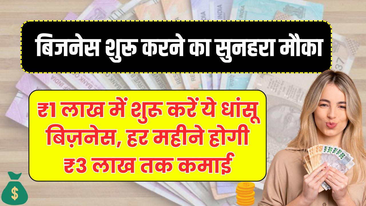Small Business Idea Under 1 Lakh: सिर्फ 1 लाख की मशीन से शुरू करें ये बिजनेस, हर महीने कमाएं ₹3 लाख तक