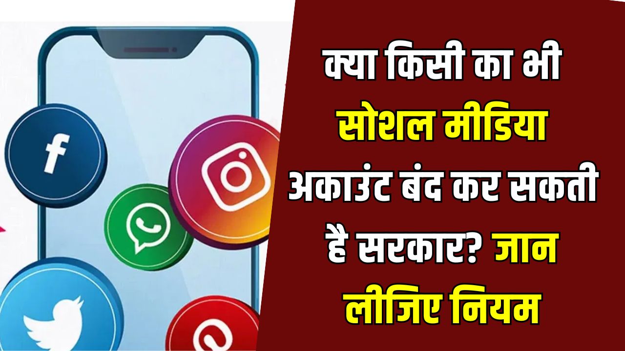 क्या सरकार बंद कर सकती है किसी का भी Facebook, Instagram, Youtube अकाउंट? जान लो नियम Social Media Account Ban Rules In India