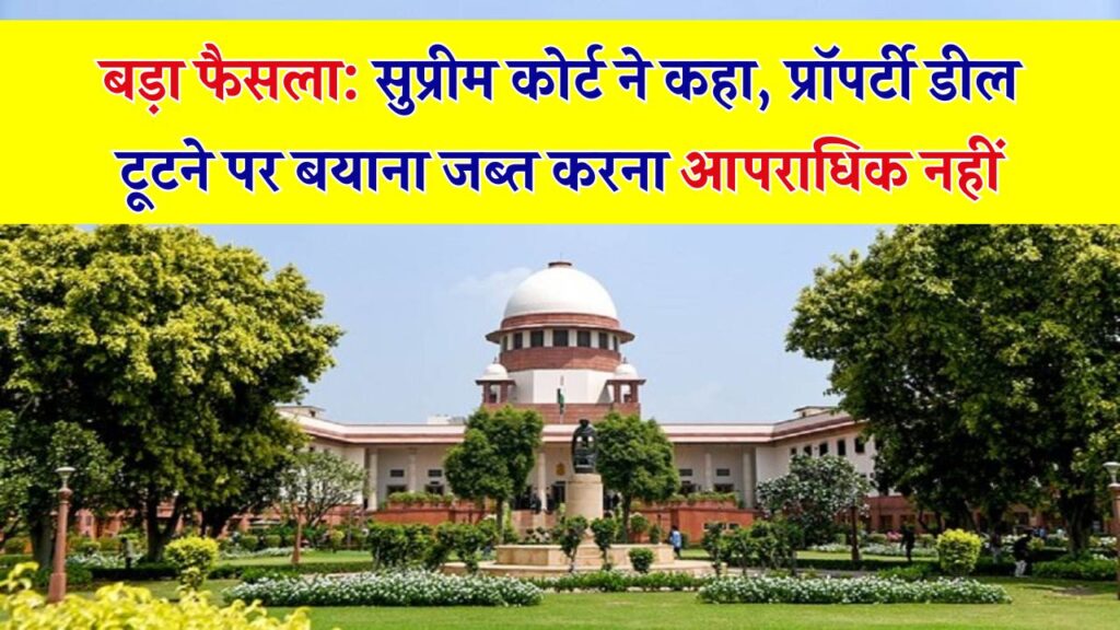Supreme Court: सौदा रद्द होने पर बयाना वापस नहीं करना अपराध नहीं है, पूरा मामला जानें 1 Supreme Court: सौदा रद्द होने पर बयाना वापस नहीं करना अपराध नहीं है, पूरा मामला जानें