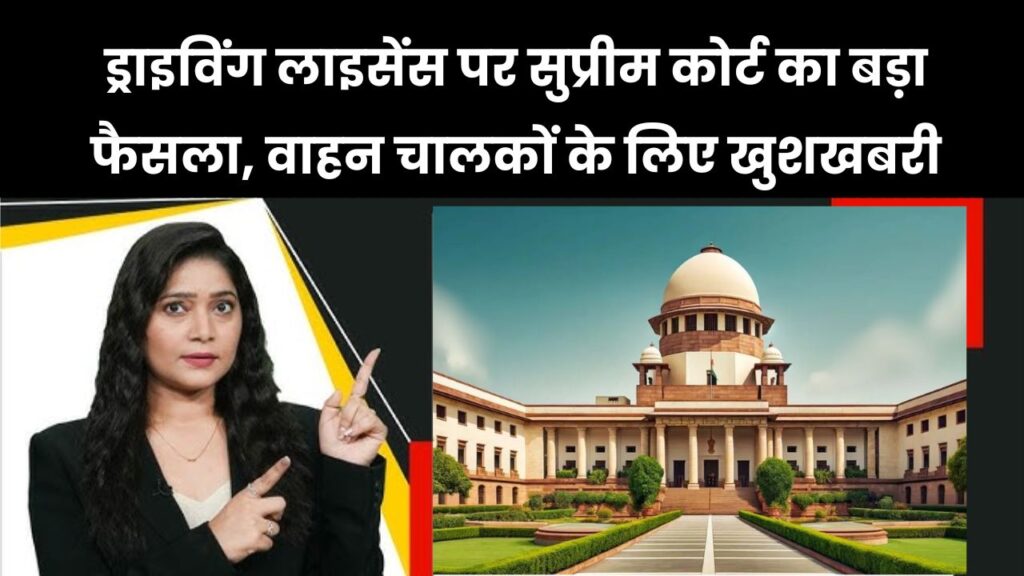 सर्वोच्च अदालत के नए फैसले से लाखों वाहन चालकों को मिली राहत, सुनाया ऐसा आदेश Supreme Court Driving License Decision 1 सर्वोच्च अदालत के नए फैसले से लाखों वाहन चालकों को मिली राहत, सुनाया ऐसा आदेश Supreme Court Driving License Decision