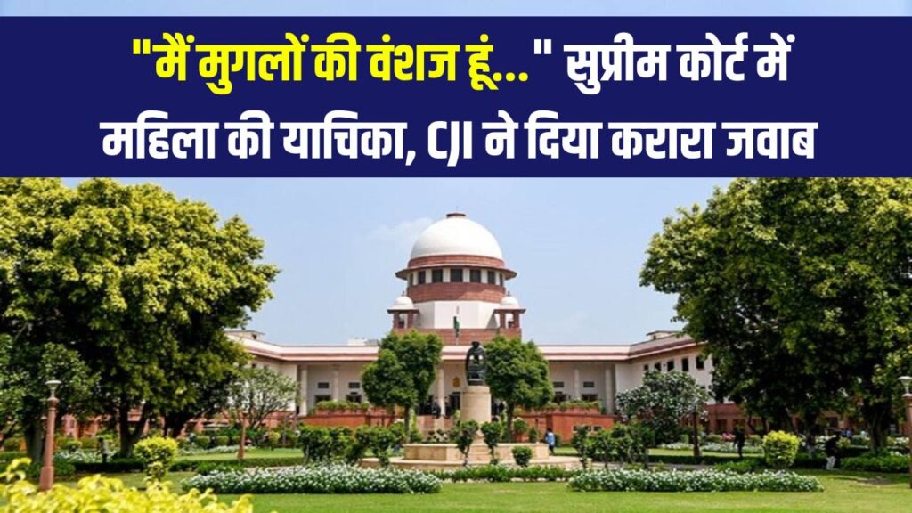 Supreme Court Red Fort Case: "मैं मुगलों की वंशज हूं…" – लाल किला सौंपने की मांग पर महिला को CJI ने लगाई फटकार 1 Supreme Court Red Fort Case: "मैं मुगलों की वंशज हूं…" – लाल किला सौंपने की मांग पर महिला को CJI ने लगाई फटकार