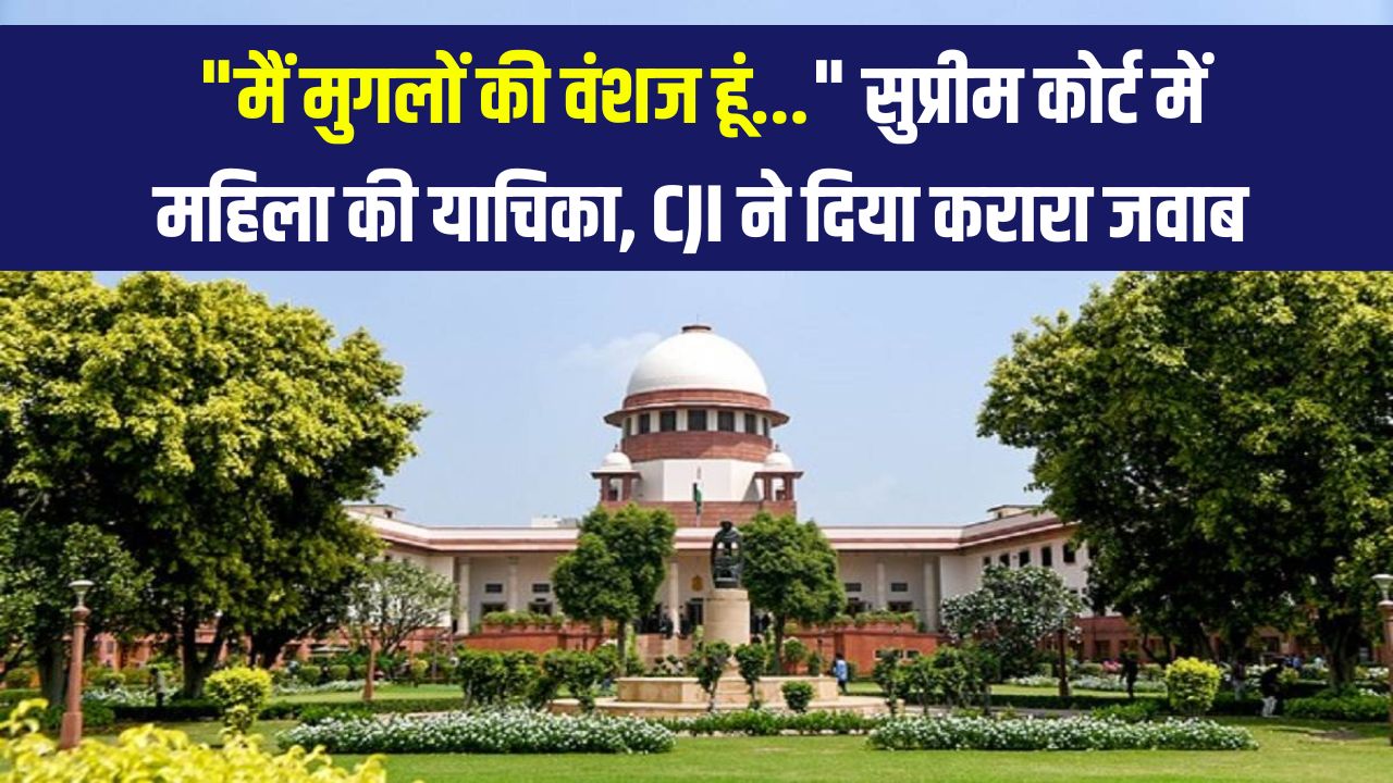 Supreme Court Red Fort Case: "मैं मुगलों की वंशज हूं…" – लाल किला सौंपने की मांग पर महिला को CJI ने लगाई फटकार