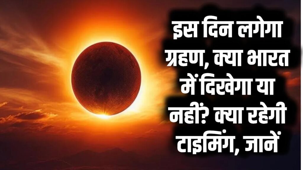 Surya Grahan 2025: इस दिन लगेगा ग्रहण – क्या भारत में दिखेगा या नहीं? क्या रहेगी टाइमिंग, जानें 1 Surya Grahan 2025: इस दिन लगेगा ग्रहण – क्या भारत में दिखेगा या नहीं? क्या रहेगी टाइमिंग, जानें