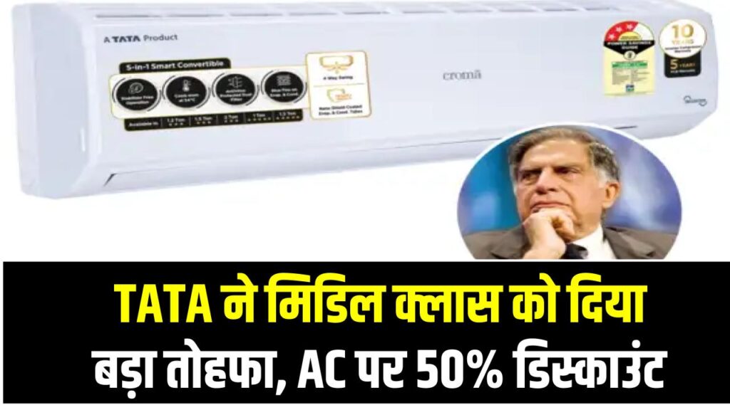 TATA ने मिडिल क्लास को दिया बड़ा तोहफा, AC पर 50% डिस्काउंट, खरीदने की मची होड़ 1 TATA ने मिडिल क्लास को दिया बड़ा तोहफा, AC पर 50% डिस्काउंट, खरीदने की मची होड़
