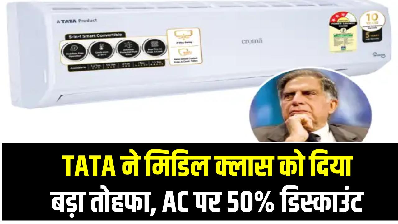 TATA ने मिडिल क्लास को दिया बड़ा तोहफा, AC पर 50% डिस्काउंट, खरीदने की मची होड़
