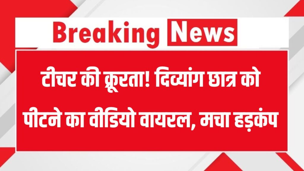 Teacher Student Abuse: स्कूल में दिव्यांग छात्र को पीटती दिखी टीचर, मामला दर्ज, क्या हैं नियम जानें 1 Teacher Student Abuse: स्कूल में दिव्यांग छात्र को पीटती दिखी टीचर, मामला दर्ज, क्या हैं नियम जानें