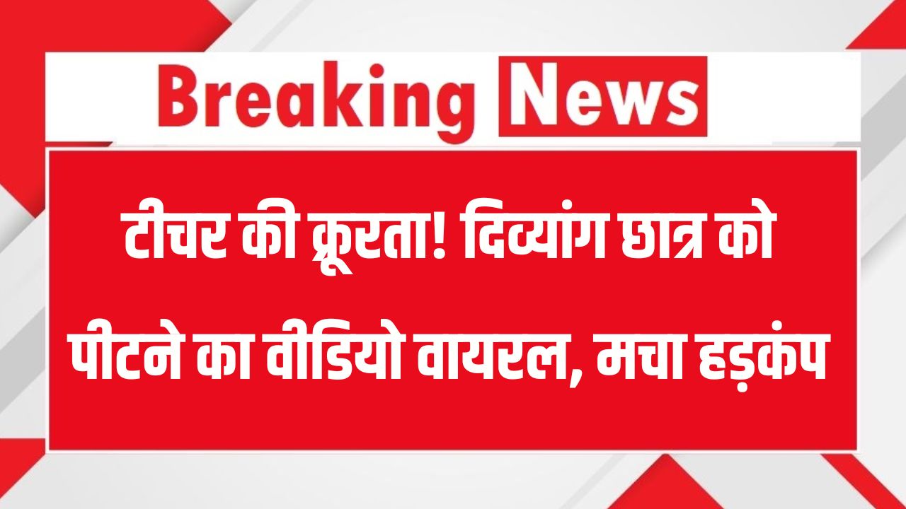 Teacher Student Abuse: स्कूल में दिव्यांग छात्र को पीटती दिखी टीचर, मामला दर्ज, क्या हैं नियम जानें