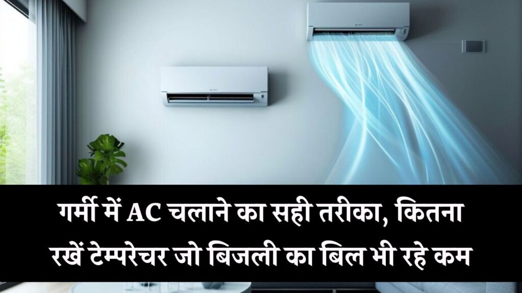 गर्मी में AC चलाने का सही तरीका, कितना रखें टेम्परेचर जो बिजली का बिल भी रहे कम 1 गर्मी में AC चलाने का सही तरीका, कितना रखें टेम्परेचर जो बिजली का बिल भी रहे कम