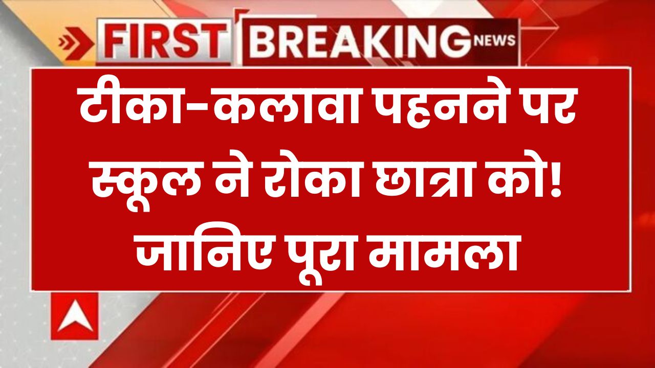 Tilak Controversy: माथे पर टीका लगाकर आई छात्रा, महिला शिक्षकों ने कहा स्कूल आना है तो ये सब छोड़ दो, परिजनों ने जताया विरोध