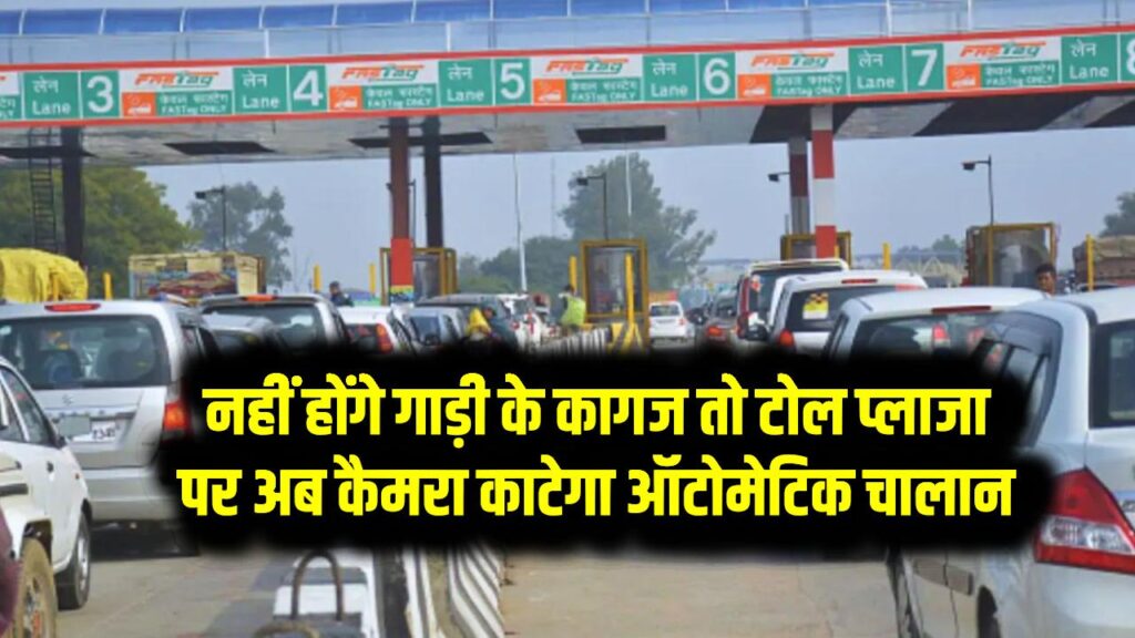 Toll Plaza Challan: नहीं होंगे गाड़ी के कागज तो टोल प्लाजा पर अब कैमरा काटेगा ऑटोमेटिक चालान 1 Toll Plaza Challan: नहीं होंगे गाड़ी के कागज तो टोल प्लाजा पर अब कैमरा काटेगा ऑटोमेटिक चालान