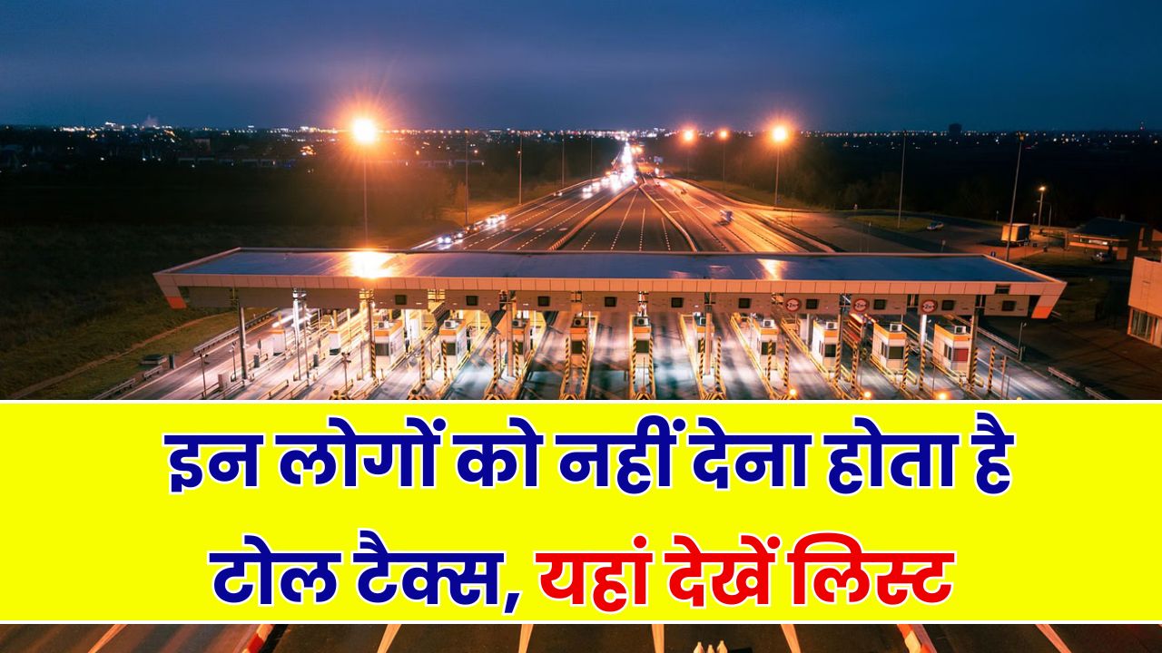 Toll Tax: टोल टैक्स नहीं देना चाहते? इन लोगों को मिलती है छूट, यहां देखें पूरी लिस्ट